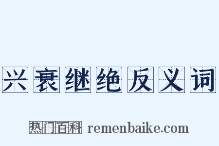 兴衰继绝反义词是什么意思的图片